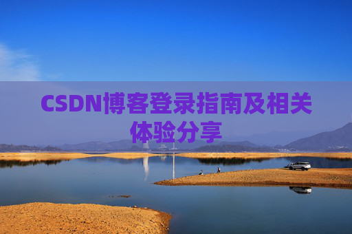 CSDN博客登录指南及相关体验分享